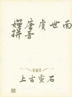 婵唐虞世南古诗拼音