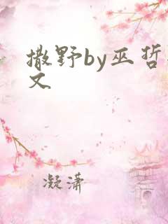 撒野by巫哲全文