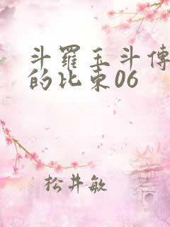 斗罗玉斗传大意的比东06
