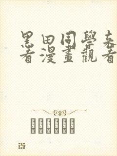 黑田同学来我家看漫画观看完整版