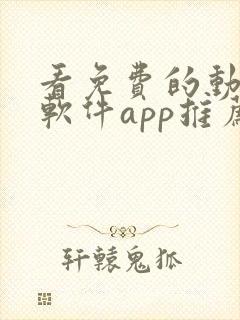 看免费的动漫的软件app推荐