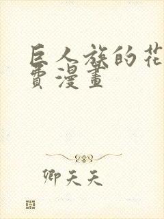 巨人族的花嫁免费漫画