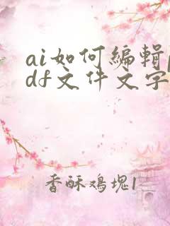 ai如何编辑pdf文件文字