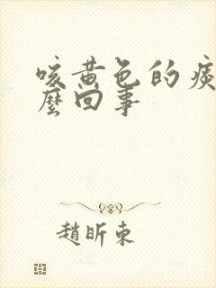 咳黄色的痰是怎么回事