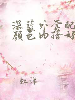 深蓝外套配什么颜色内搭好看