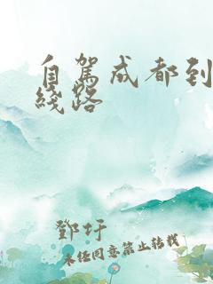 自驾成都到拉萨线路