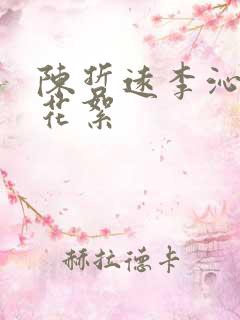 陈哲远李沁吻戏花絮