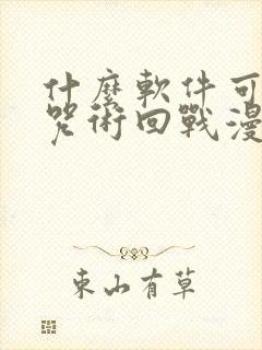 什么软件可以看咒术回战漫画免费