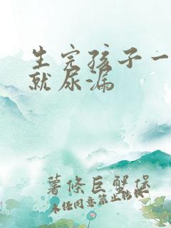 生完孩子一跳绳就尿漏