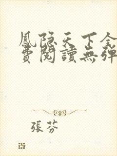 凤隐天下全文免费阅读无弹窗