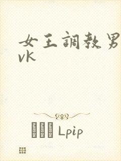 女王调教男奴丨vk
