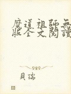 魔道祖师无删减版全文阅读