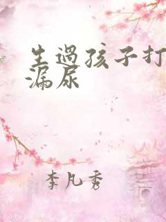 生过孩子打喷嚏漏尿
