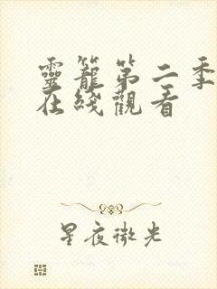灵笼第二季完整在线观看