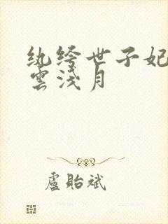 纨绔世子妃容景云浅月