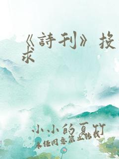 《诗刊》投稿要求