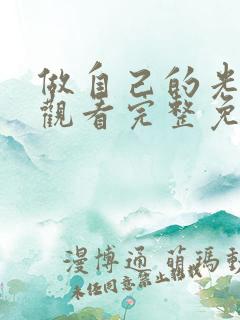 做自己的光在线观看完整免费版电视剧