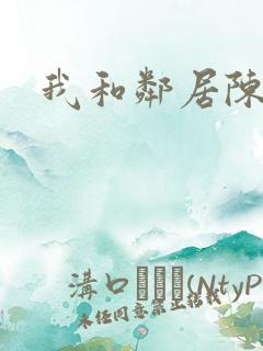 我和邻居陈太太