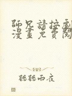 师兄请按剧本来漫画免费阅读全集