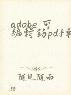 adobe 可编辑的pdf软件