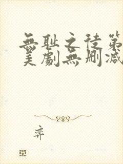 无耻之徒第十季美剧无删减在线播放