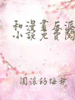 和漫画反派恋爱小说免费阅读