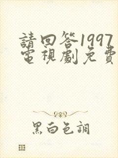 请回答1997电视剧免费观看完整版高清国语