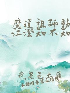 魔道祖师动漫中江澄知不知道金丹
