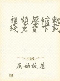 视频压缩软件在线免费下载版