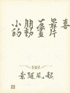 小朋友最喜欢看的动画片