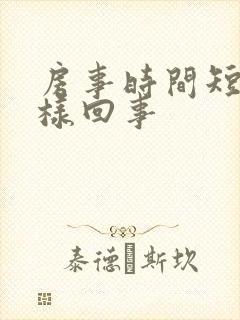 房事时间短是怎样回事