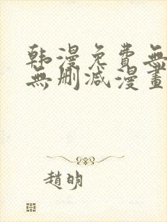 韩漫免费无羞遮无删减漫画大全98