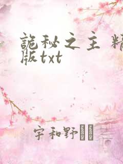 诡秘之主 精校版txt