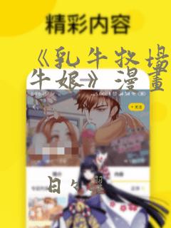 《乳牛牧场的奶牛娘》漫画：结局+番外