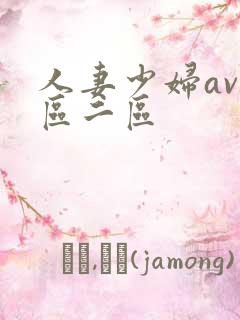 人妻少妇av一区二区