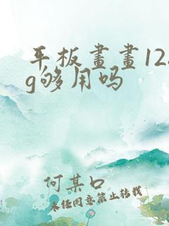 平板画画128g够用吗