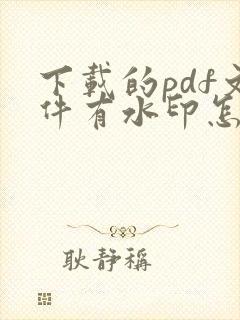 下载的pdf文件有水印怎么去掉