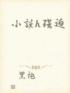 小说h强迫