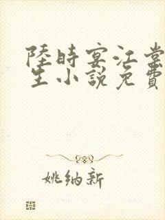 陆时宴江棠棠重生小说免费阅读