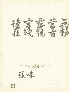 后宫露营无删减在线观看动漫