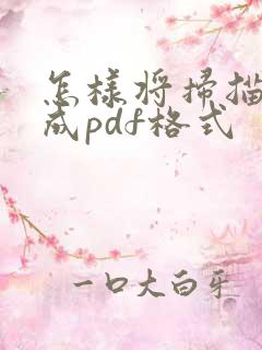 怎样将扫描件转成pdf格式