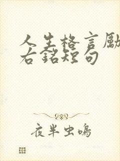 人生格言励志座右铭短句