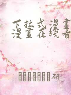 下拉式漫画免费漫画在线看漫画