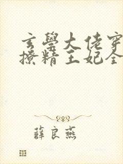 玄学大佬穿成了撩精王妃全文阅读