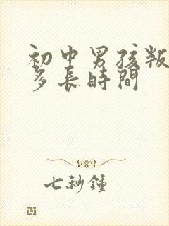 初中男孩叛逆期多长时间
