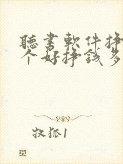 听书软件挣钱哪个好挣钱多提现快