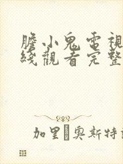 胆小鬼电视剧在线观看完整版免费