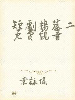 短剧杨蓉二十九免费观看