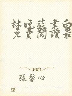 林晚苏聿白全文免费阅读最新章节更