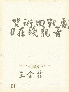 咒术回战剧场版0在线观看